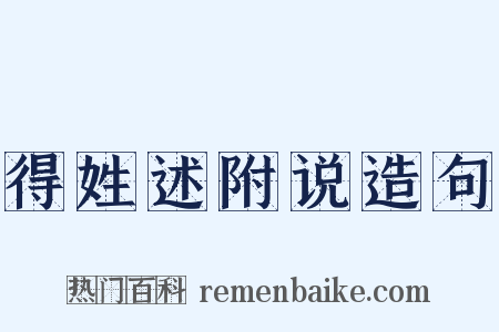 得姓述附说造句是什么意思的图片